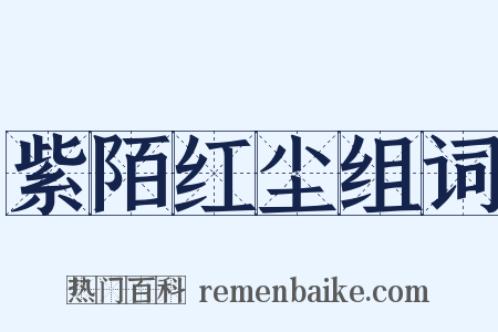 紫陌红尘组词是什么意思的图片